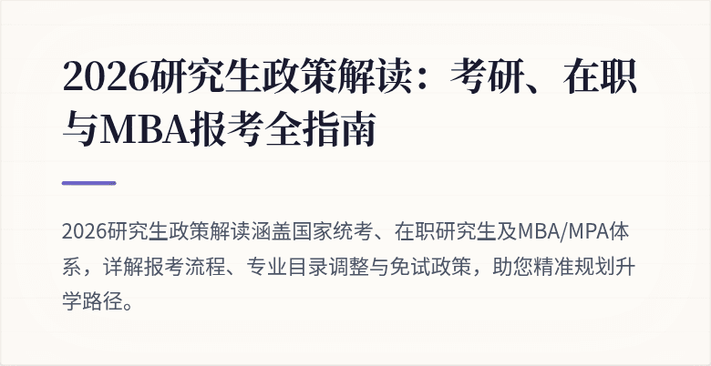2026研究生政策解读:考研、在职与MBA报考全指南