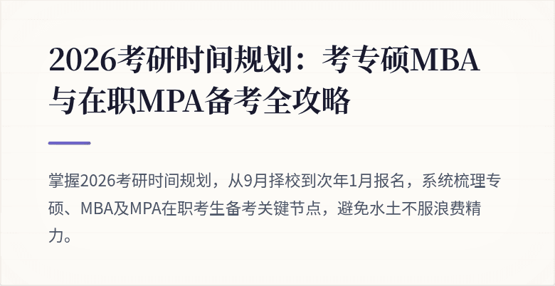 2026考研时间规划:考专硕MBA与在职MPA备考全攻略