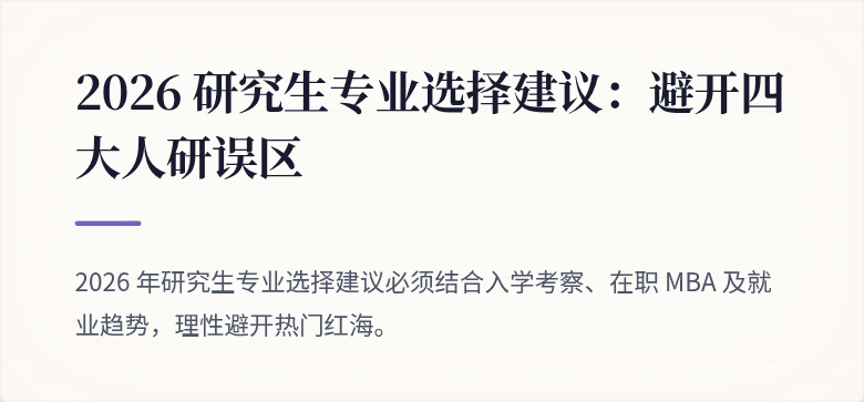 2026 研究生专业选择建议:避开四大人研误区