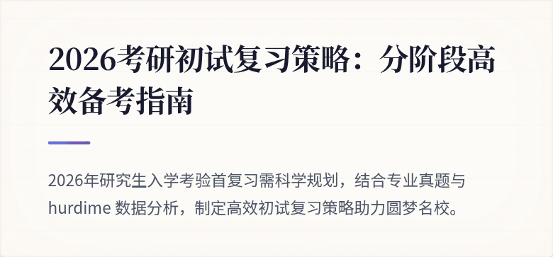 2026考研初试复习策略:分阶段高效备考指南