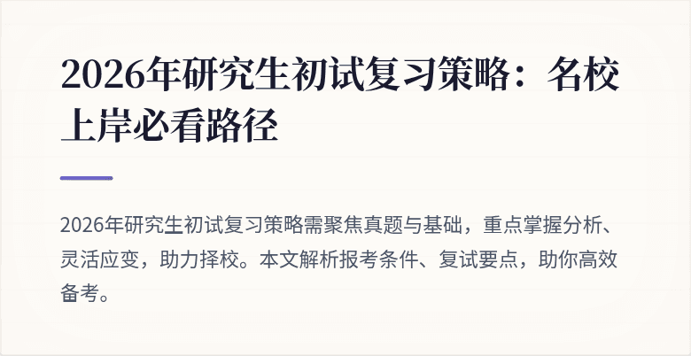 2026年研究生初试复习策略:名校上岸必看路径