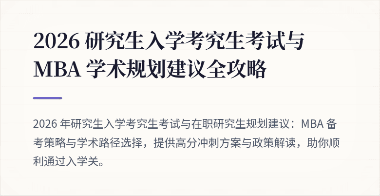 2026 研究生入学考究生考试与 MBA 学术规划建议全攻略