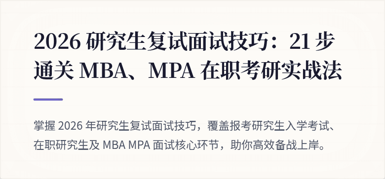 2026 研究生复试面试技巧:21 步通关 MBA、MPA 在职考研实战法