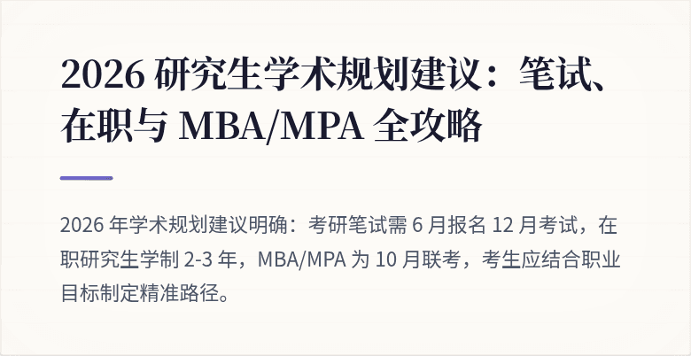 2026 研究生学术规划建议:笔试、在职与 MBA/MPA 全攻略