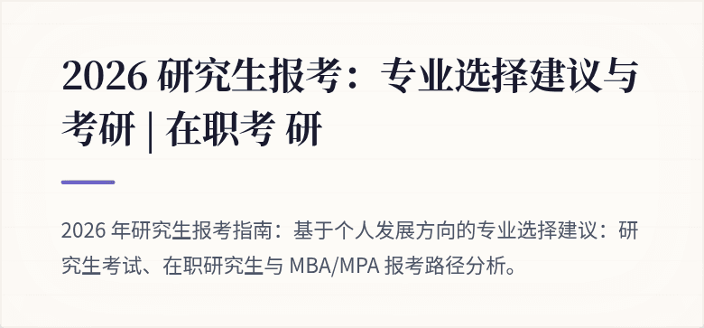 2026 研究生报考:专业选择建议与考研 | 在职考 研
