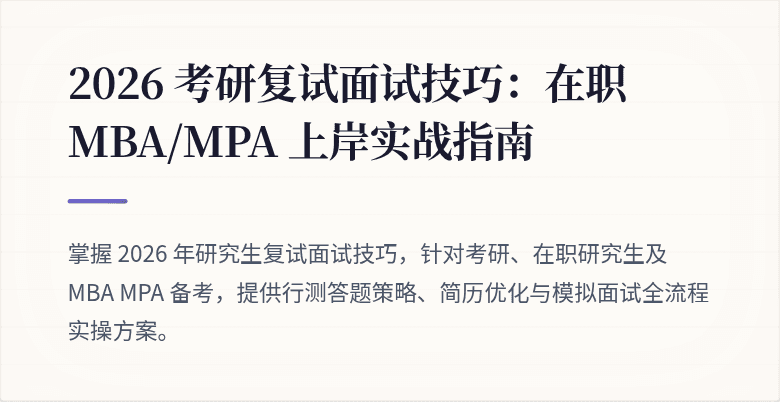 2026 考研复试面试技巧:在职 MBA/MPA 上岸实战指南