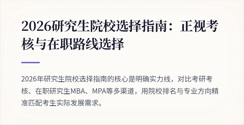 2026研究生院校选择指南:正视考核与在职路线选择