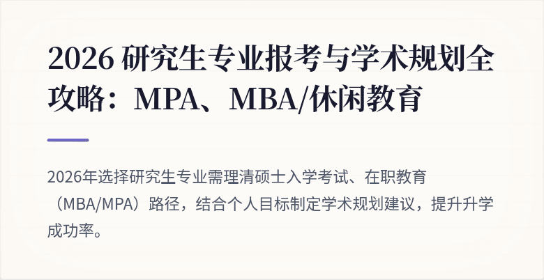 2026 研究生专业报考与学术规划全攻略:MPA、MBA/休闲教育