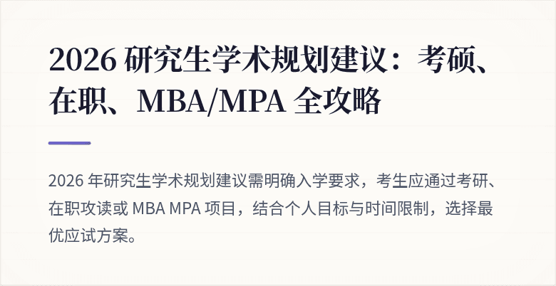 2026 研究生学术规划建议:考硕、在职、MBA/MPA 全攻略
