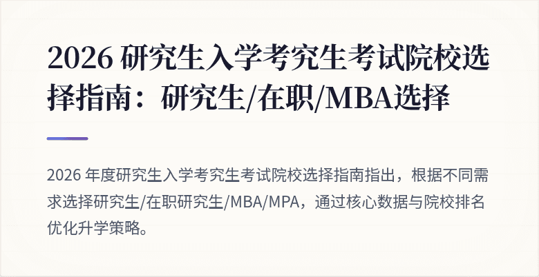 2026 研究生入学考究生考试院校选择指南：研究生/在职/MBA选择