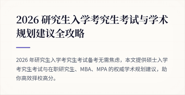2026 研究生入学考究生考试与学术规划建议全攻略