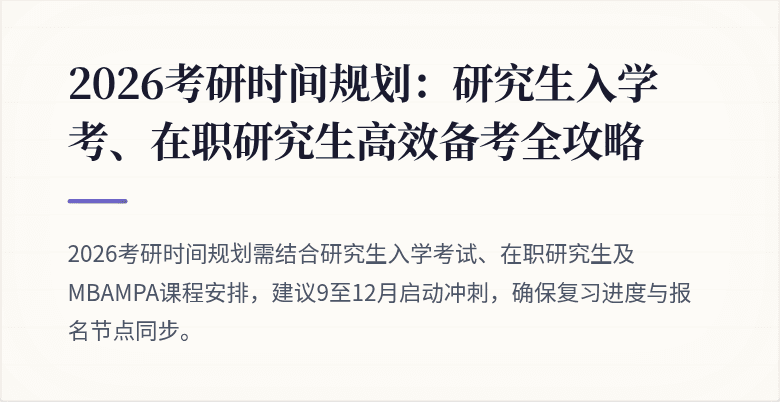 2026考研时间规划：研究生入学考、在职研究生高效备考全攻略
