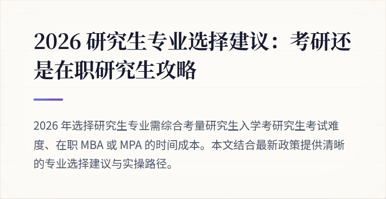 2026 研究生专业选择建议：考研还是在职研究生攻略