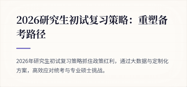 2026研究生初试复习策略:重塑备考路径