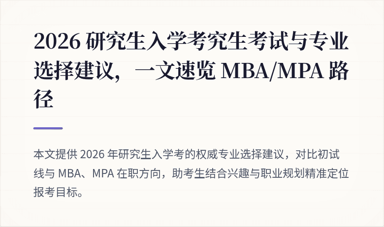 2026 研究生入学考究生考试与专业选择建议,一文速览 MBA/MPA 路径
