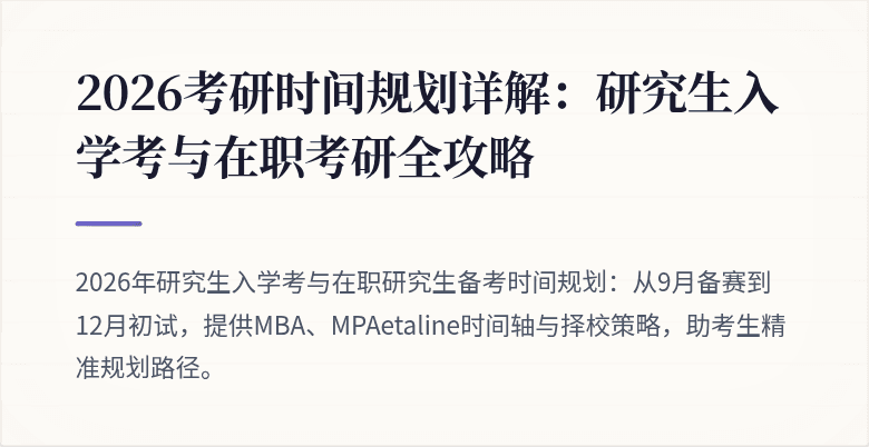 2026考研时间规划详解:研究生入学考与在职考研全攻略