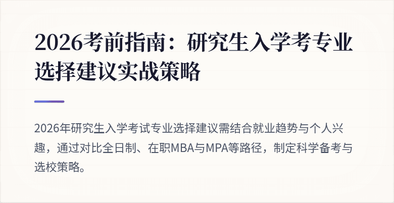 2026考前指南:研究生入学考专业选择建议实战策略