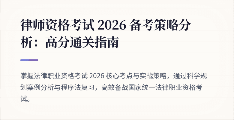 律师资格考试 2026 备考策略分析：高分通关指南