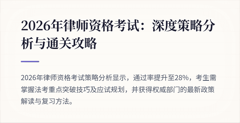 2026年律师资格考试：深度策略分析与通关攻略