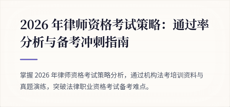 2026 年律师资格考试策略：通过率分析与备考冲刺指南