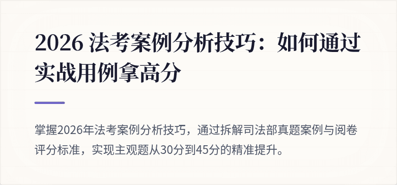 2026 法考案例分析技巧：如何通过实战用例拿高分