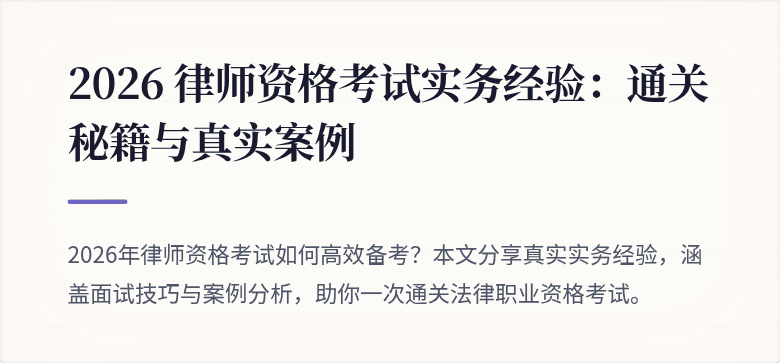 2026 律师资格考试实务经验：通关秘籍与真实案例