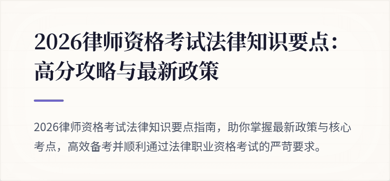 2026律师资格考试法律知识要点：高分攻略与最新政策