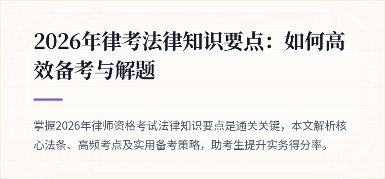 2026年律考法律知识要点：如何高效备考与解题