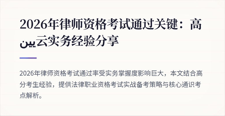 2026年律师资格考试通过关键：高يين云实务经验分享