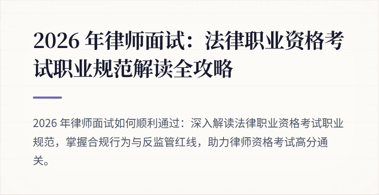 2026 年律师面试:法律职业资格考试职业规范解读全攻略
