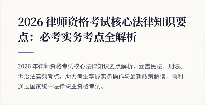 2026 律师资格考试核心法律知识要点:必考实务考点全解析