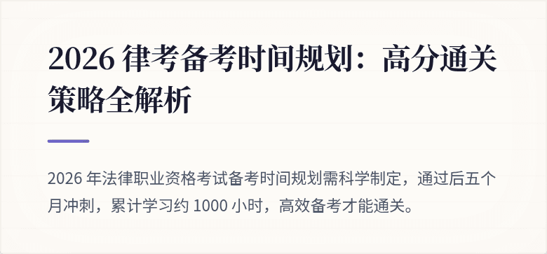 2026 律考备考时间规划:高分通关策略全解析