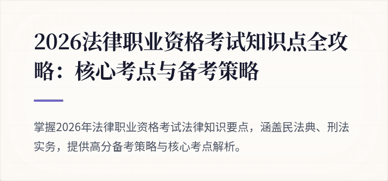 2026法律职业资格考试知识点全攻略：核心考点与备考策略