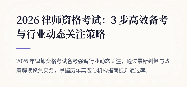 2026 律师资格考试：3 步高效备考与行业动态关注策略