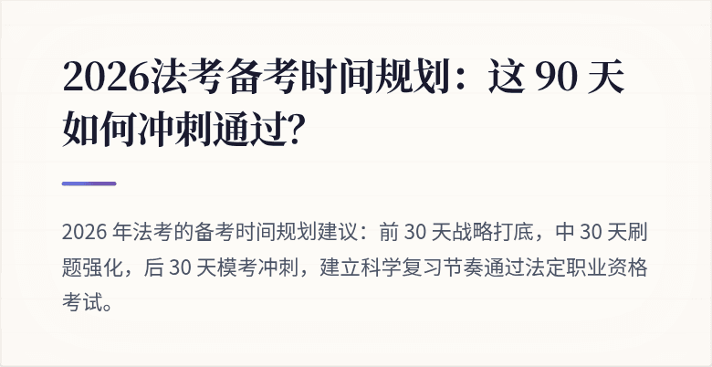 2026法考备考时间规划：这 90 天如何冲刺通过？