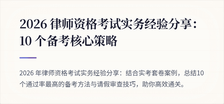2026 律师资格考试实务经验分享：10 个备考核心策略
