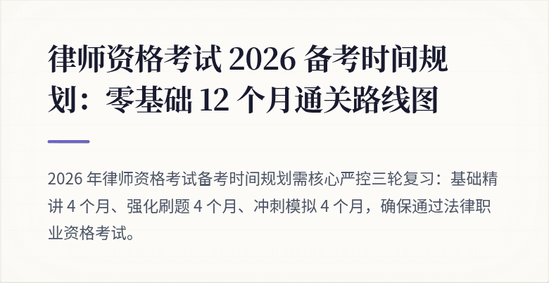 律师资格考试 2026 备考时间规划：零基础 12 个月通关路线图
