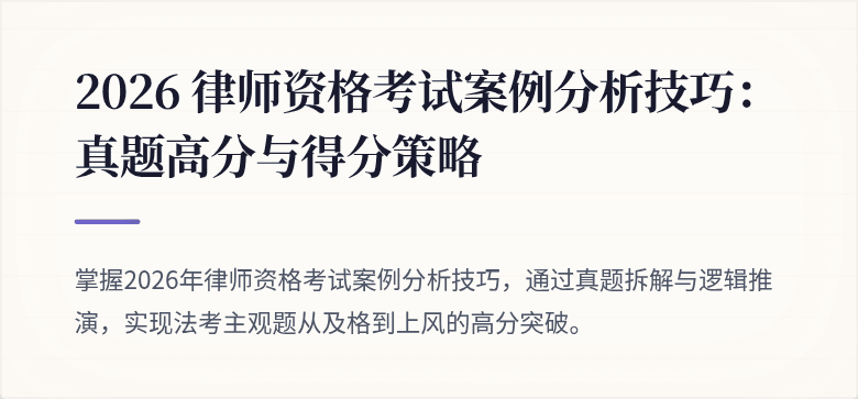 2026 律师资格考试案例分析技巧：真题高分与得分策略