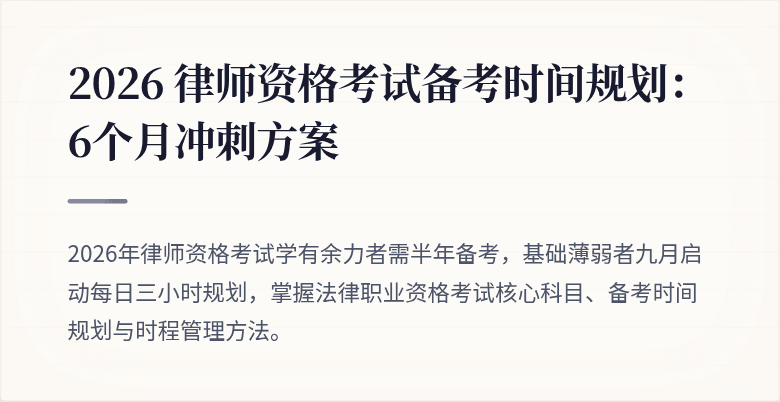 2026 律师资格考试备考时间规划：6个月冲刺方案