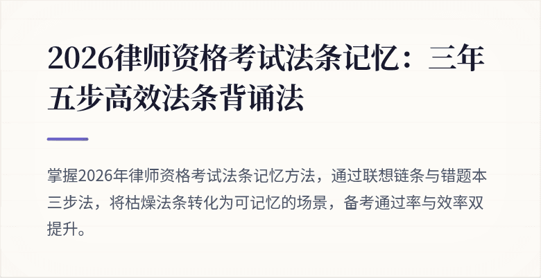 2026律师资格考试法条记忆：三年五步高效法条背诵法