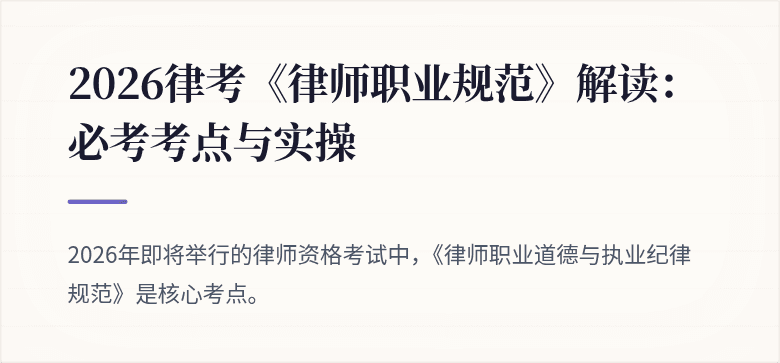2026律考《律师职业规范》解读：必考考点与实操
