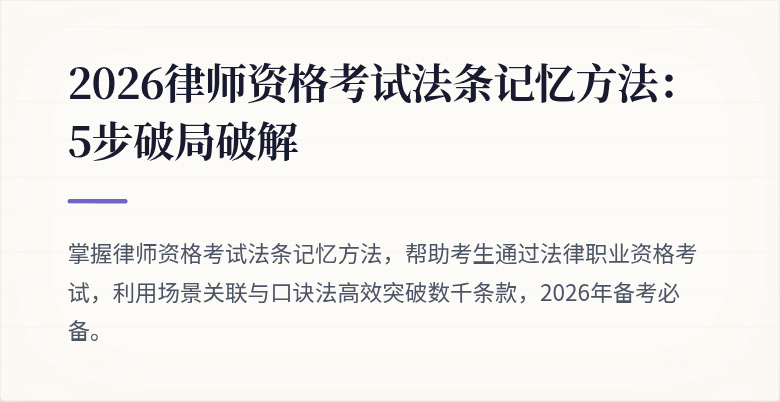2026律师资格考试法条记忆方法：5步破局破解