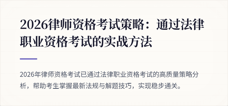 2026律师资格考试策略：通过法律职业资格考试的实战方法