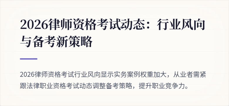 2026律师资格考试动态：行业风向与备考新策略