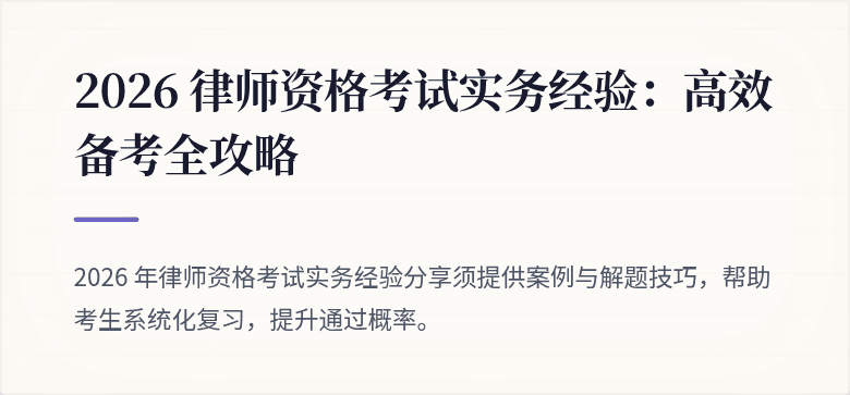 2026 律师资格考试实务经验：高效备考全攻略