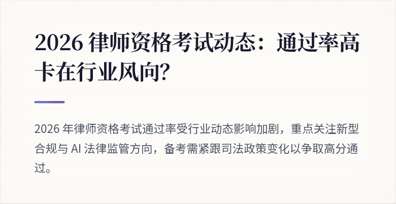 2026 律师资格考试动态：通过率高卡在行业风向？