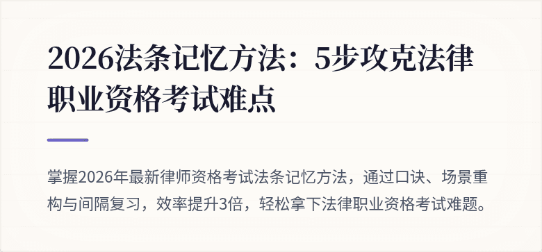 2026法条记忆方法：5步攻克法律职业资格考试难点