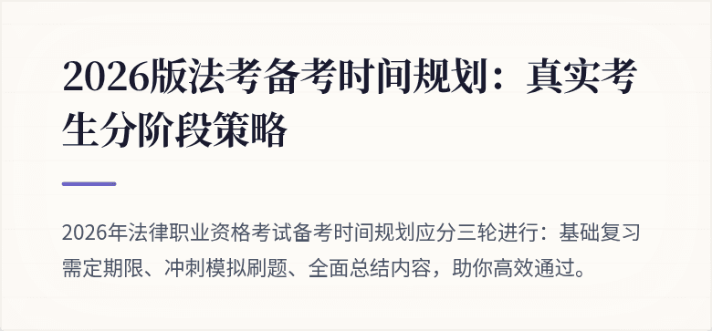 2026版法考备考时间规划：真实考生分阶段策略
