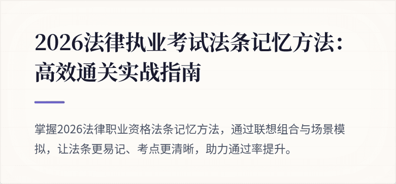2026法律执业考试法条记忆方法：高效通关实战指南