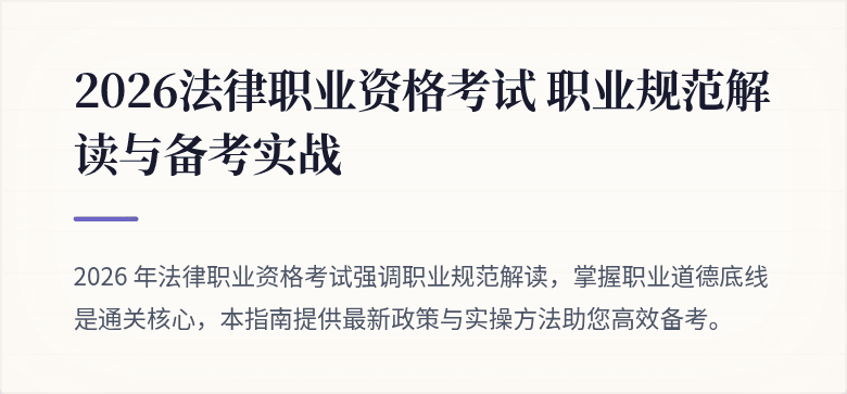 2026法律职业资格考试 职业规范解读与备考实战